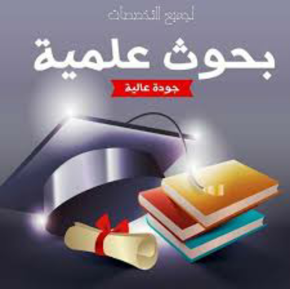 كتابة بحوث جامعية - 2