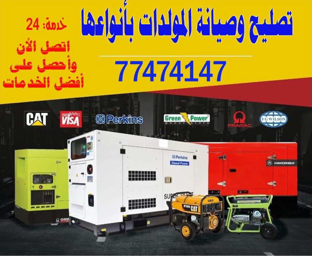 صيانة وسيرفس جميع مولدات الديزل - 1