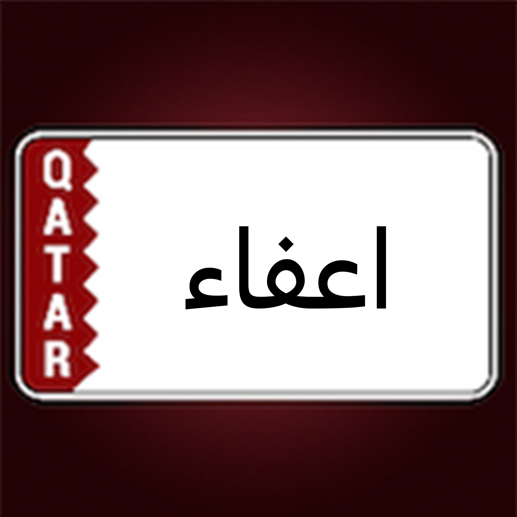 الضرائب - 1