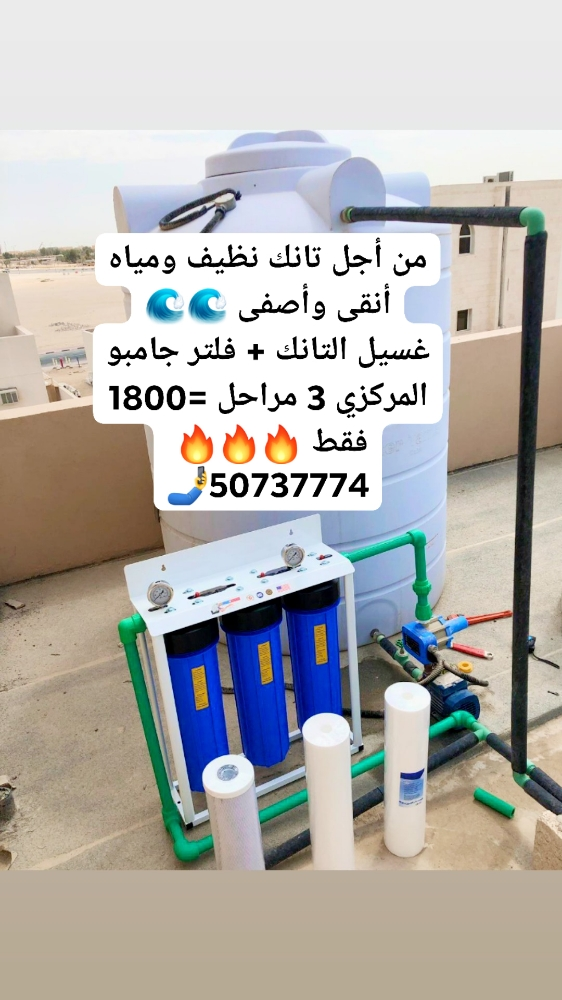 غسيل الخزانات مع تركيب فلتر جامبو - 2