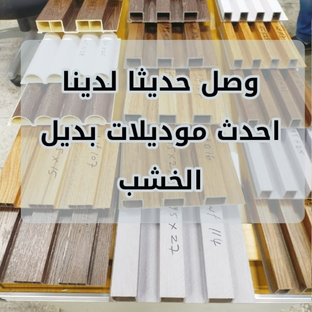 توريد بديل الخشب احدث الالوان - 1