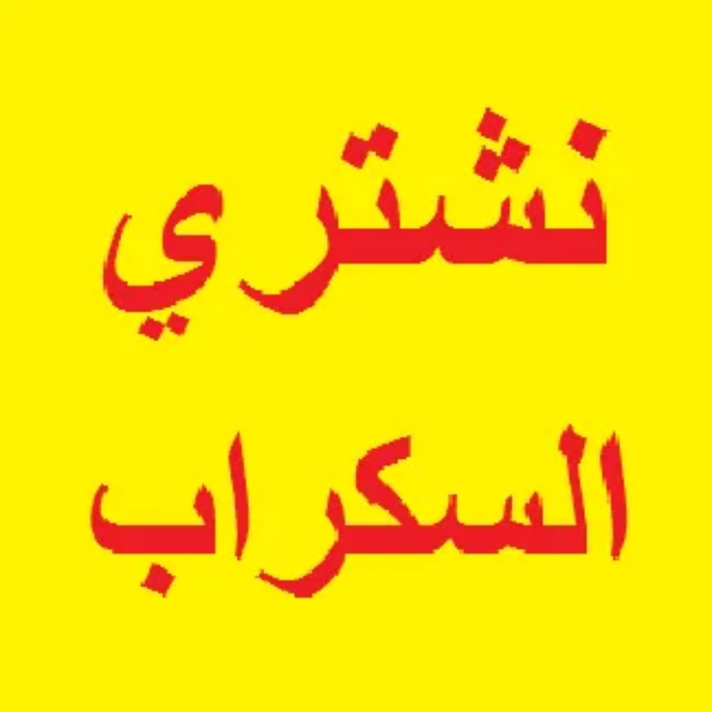 نشترى سكراب نحاس المنيوم بطاريات - 2