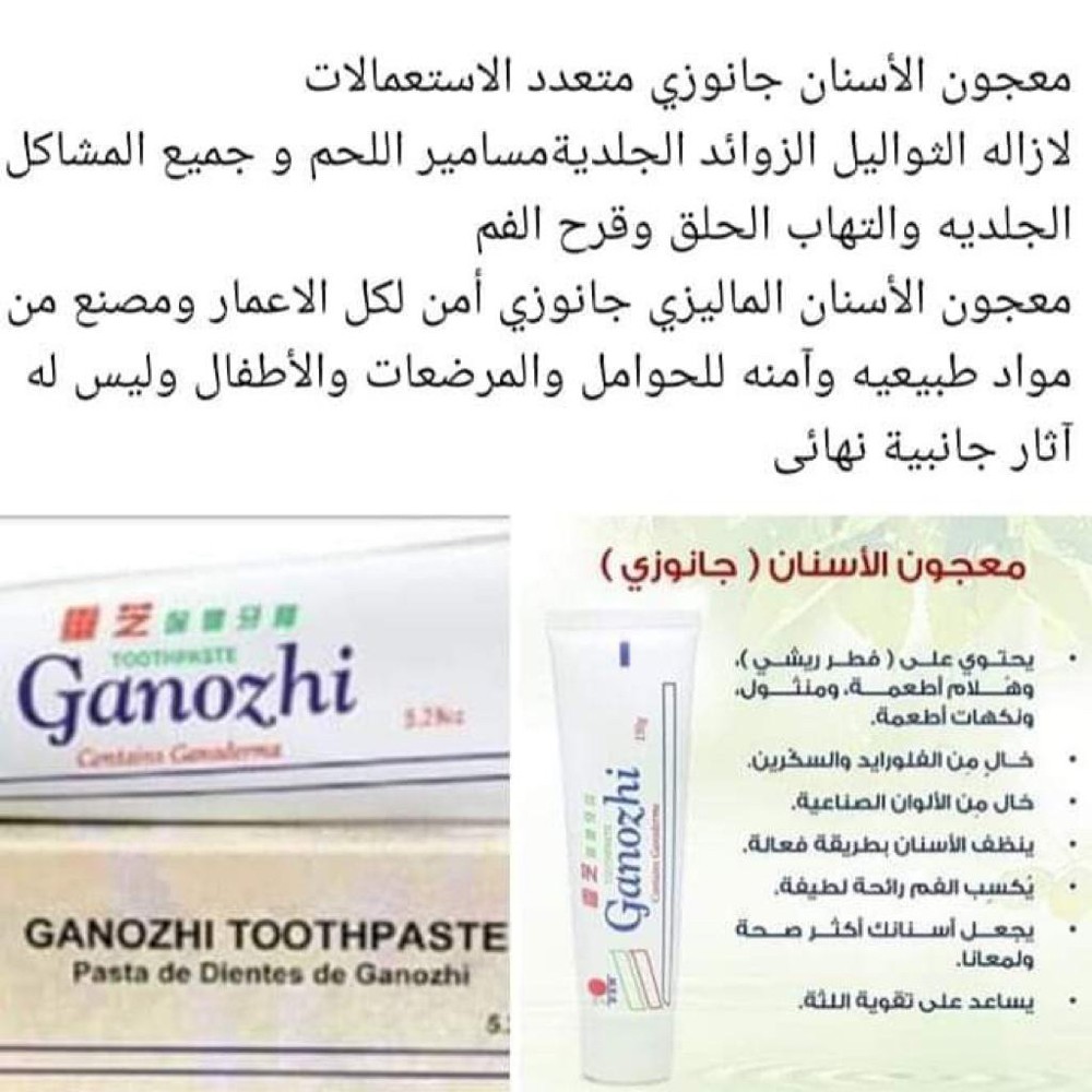 معجون أسنان جانوزي. - 2