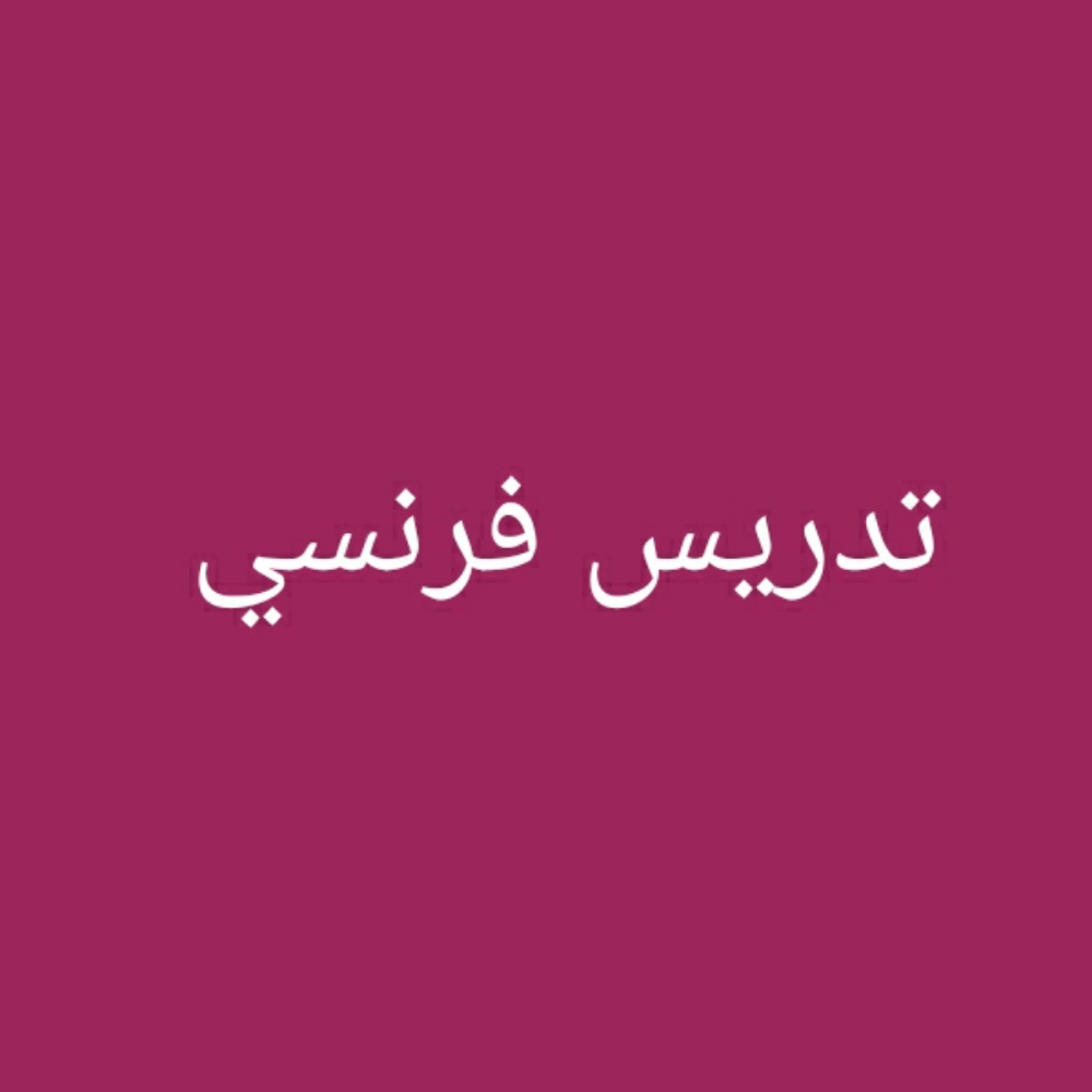 اللغة الفرنسية - 1
