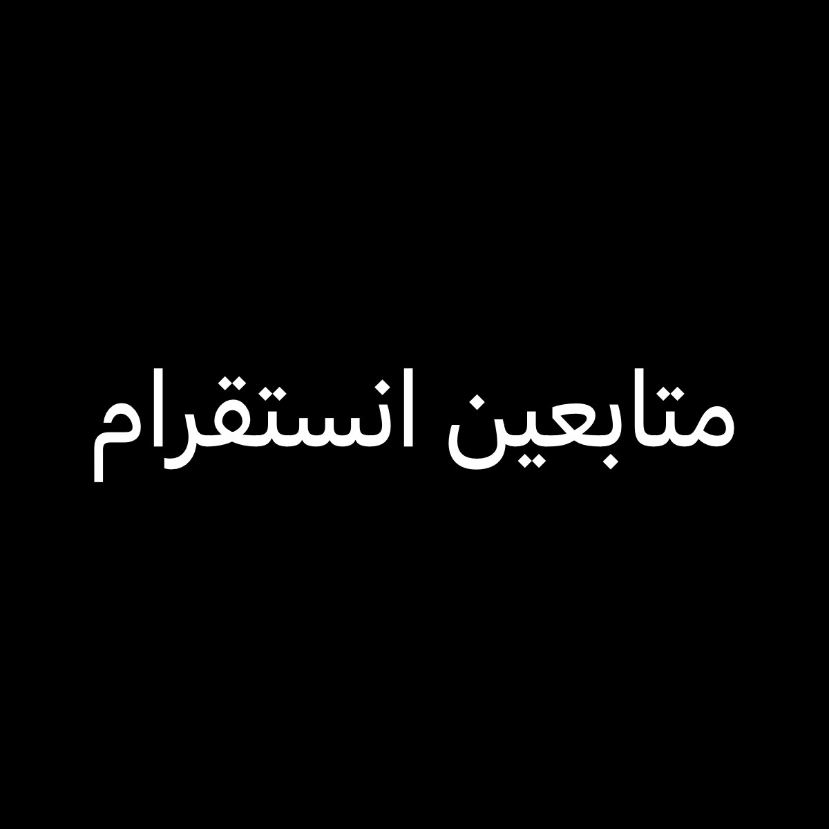متابعين انستقرام - 1