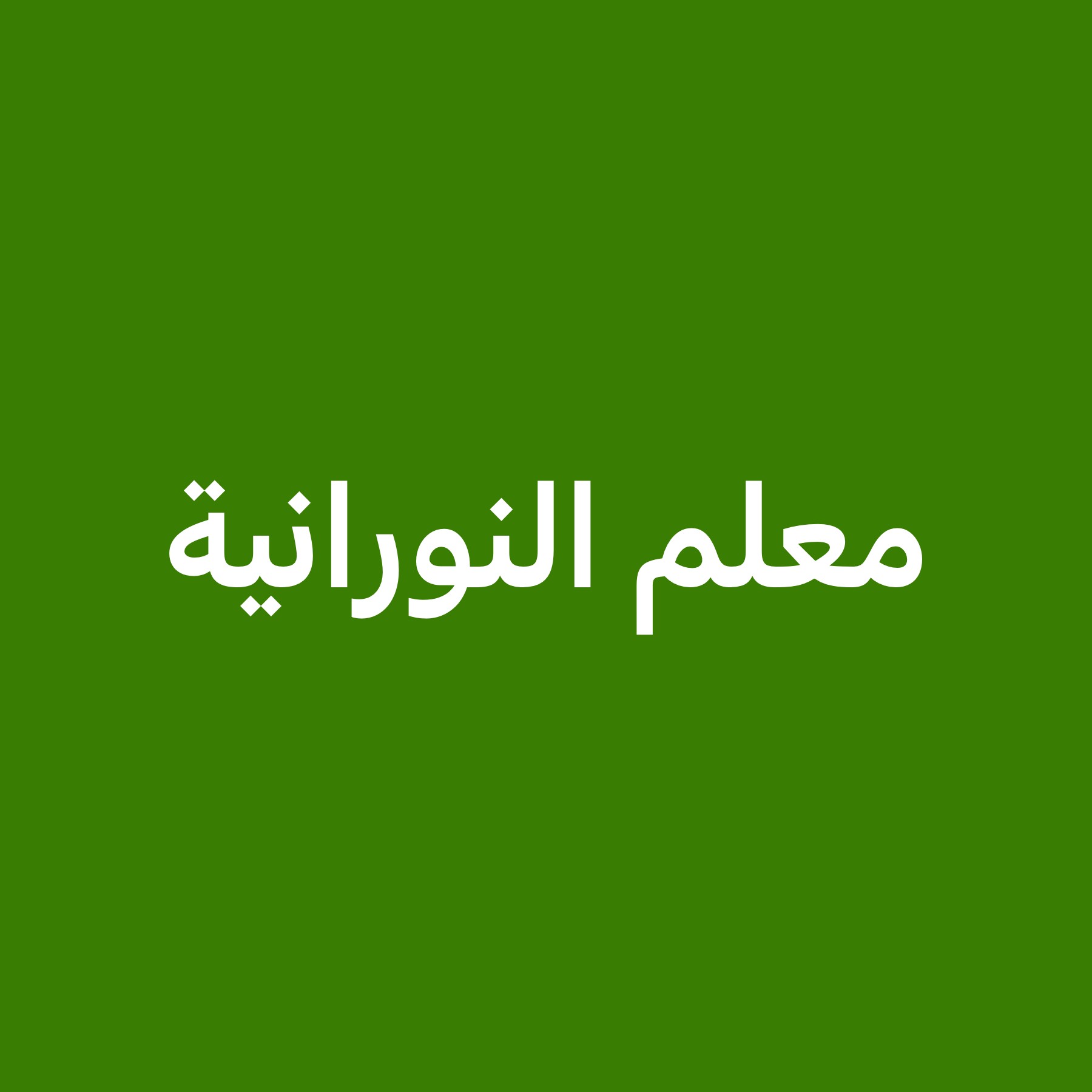 معلمة النورانية في شهر  - 2