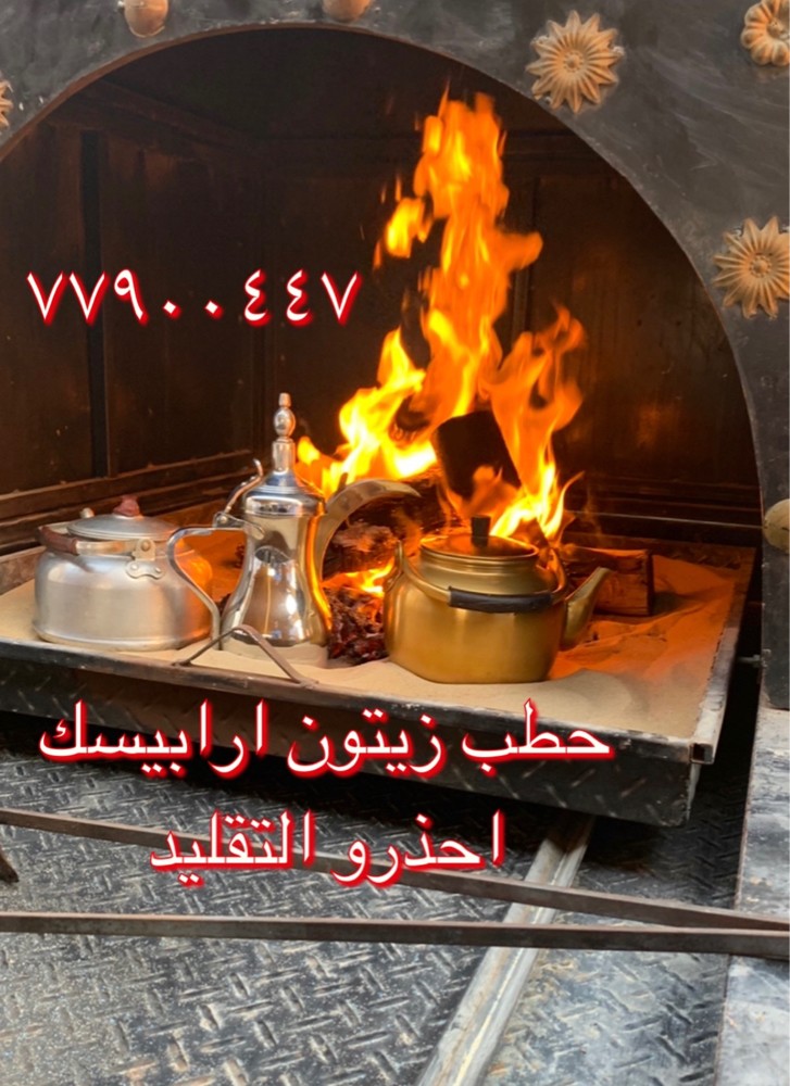 حطب جبلي  - 1