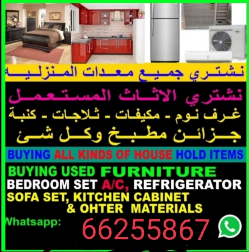 شراء أثاث بيت مستعمل شراء مكيفات - 2