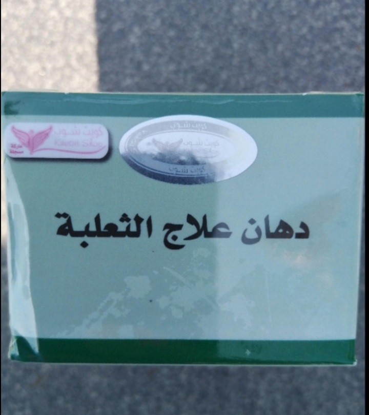 علاج ثعلبه الشعر  - 1