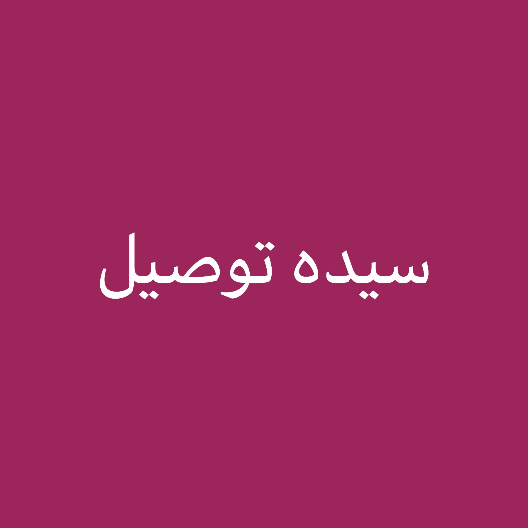 سيده لتوصيل سيدات - 1