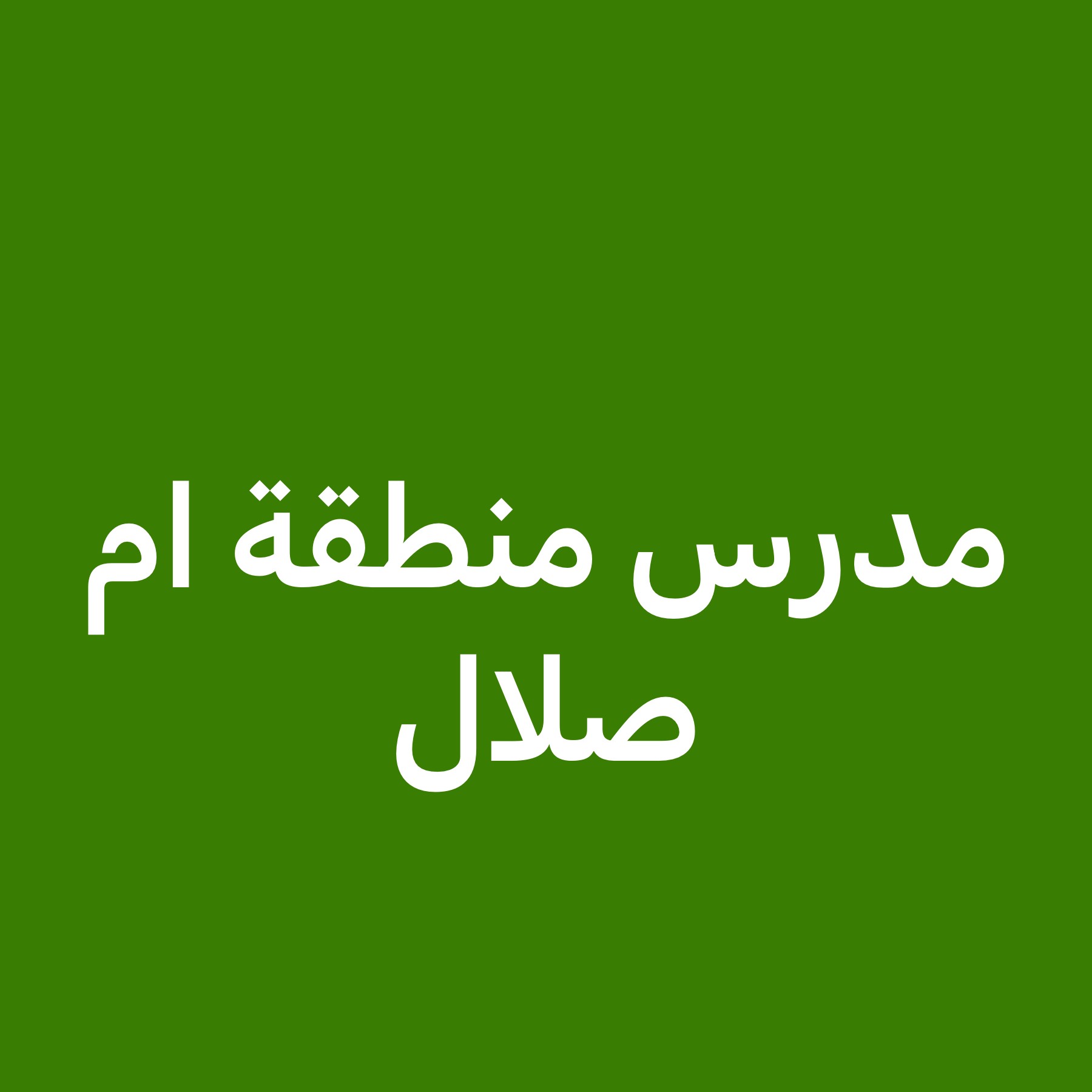 معلمة ومدرس تاسيس وتدريس  - 2