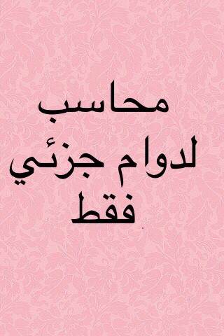 محاسب مصرى لدوام جزئي فقط - 4