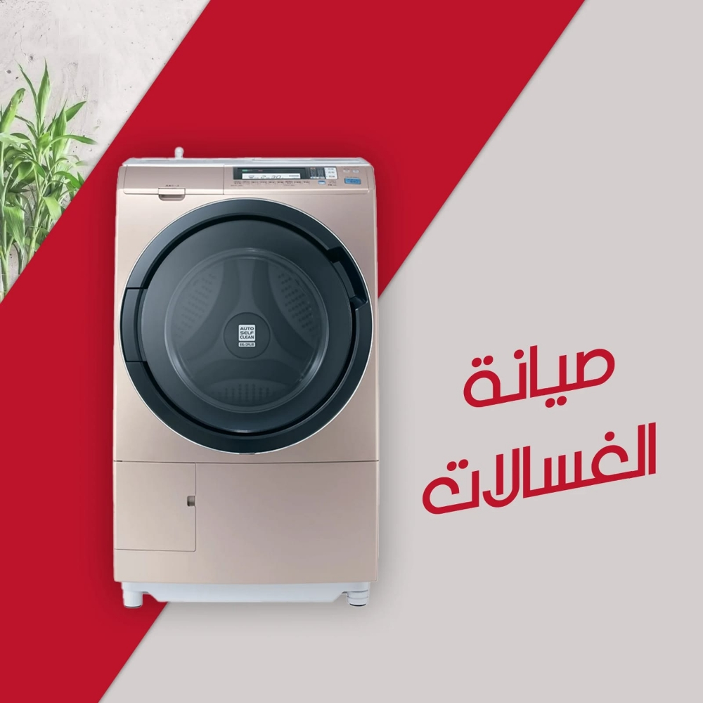 جميع الغسالات الاتوماتيك - 1