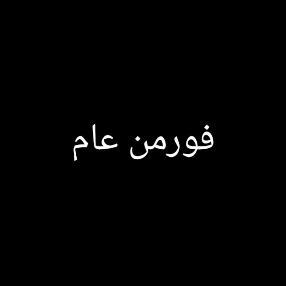 فورمن - 1