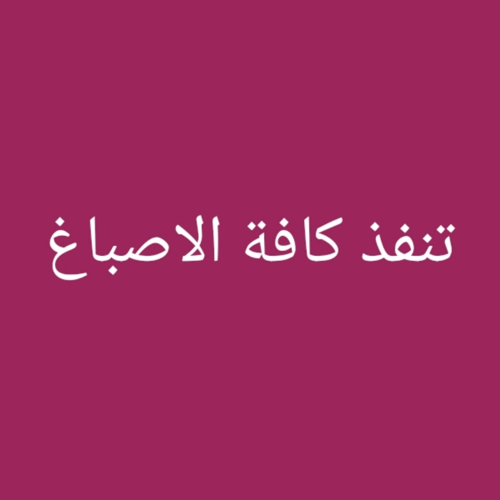 تنفيذ جميع انواع الاصباغ - 1