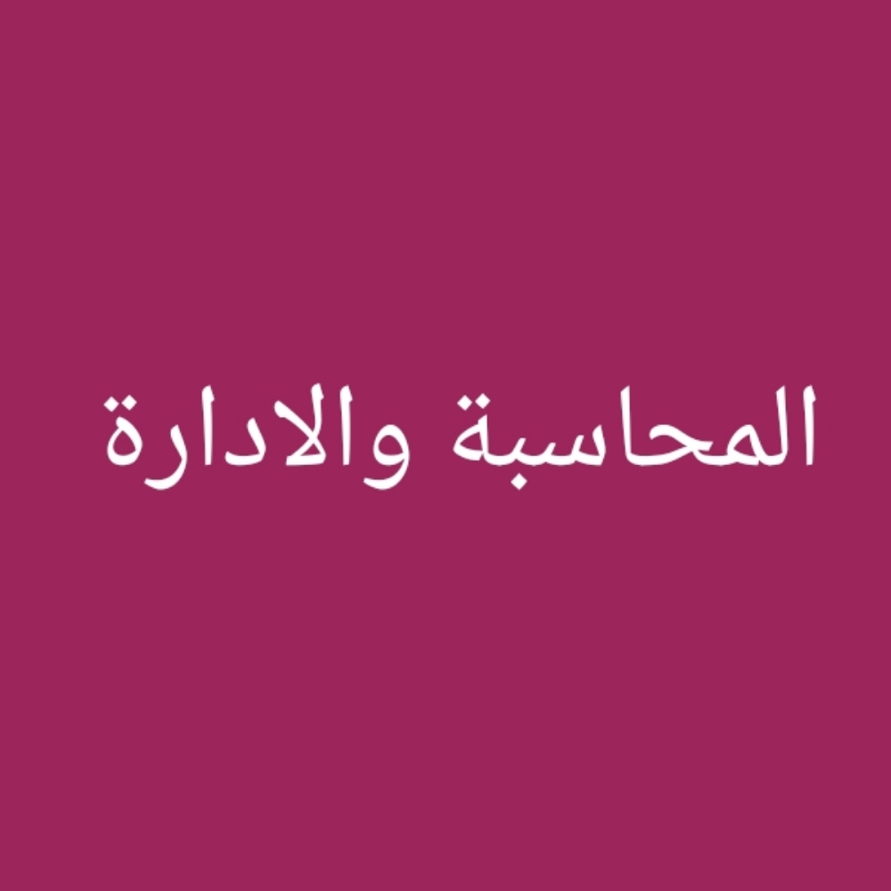 مواد المحاسبة والادارة - 1