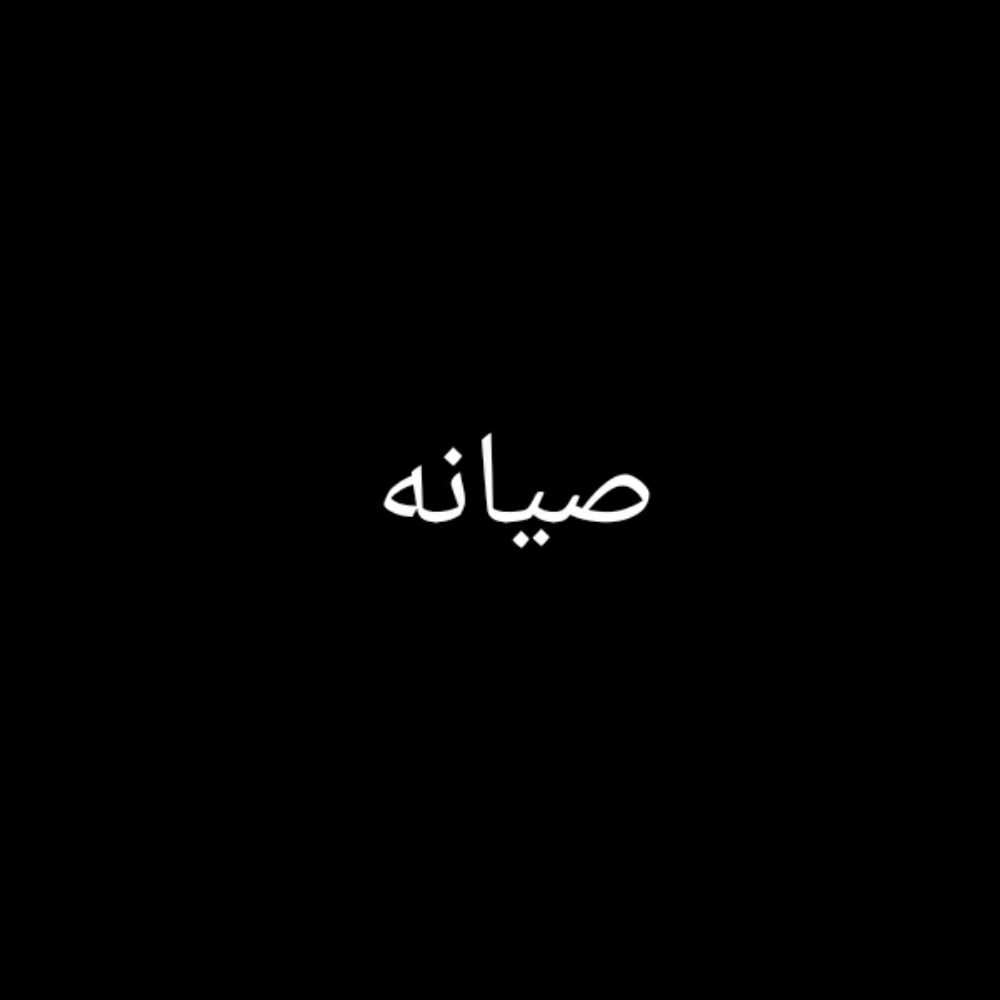 صيانة افران - 1
