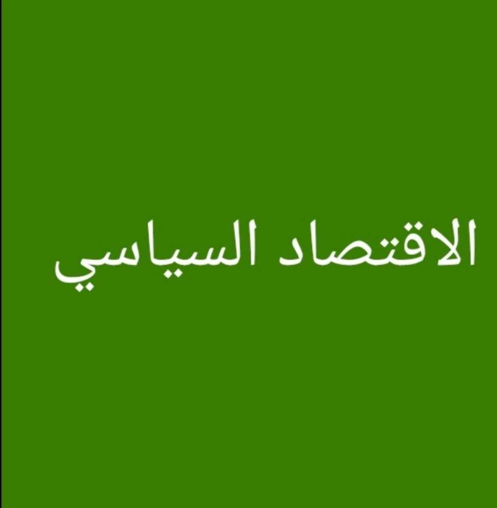 الشؤون الدولية والامن الدولي - 1