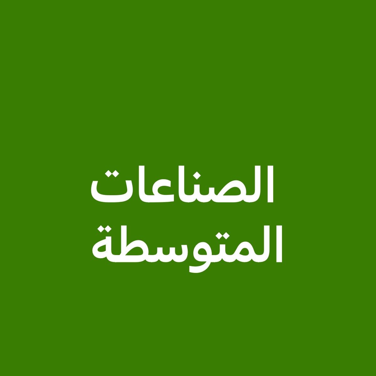 ارض صناعية ومصانع - 3