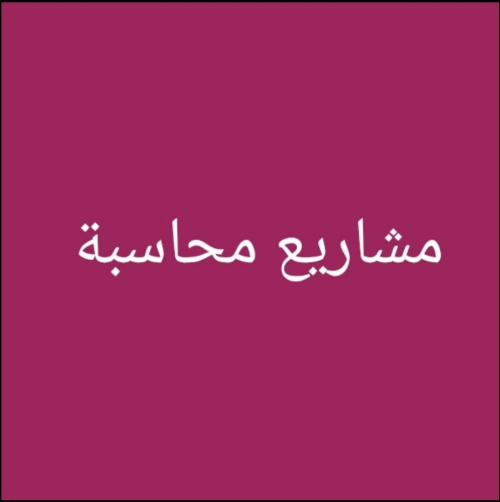 مواد محاسبة واقتصاد وادارة - 1