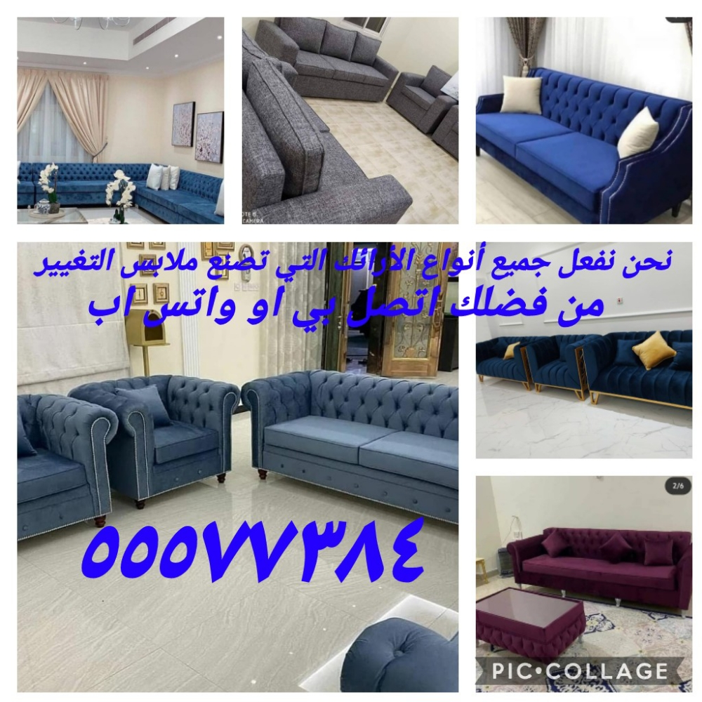 المفروشات ، تغيير القماش ، الإصلا - 1