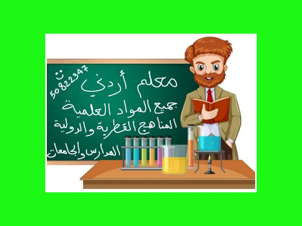 معلم كيمياء أردني - 2