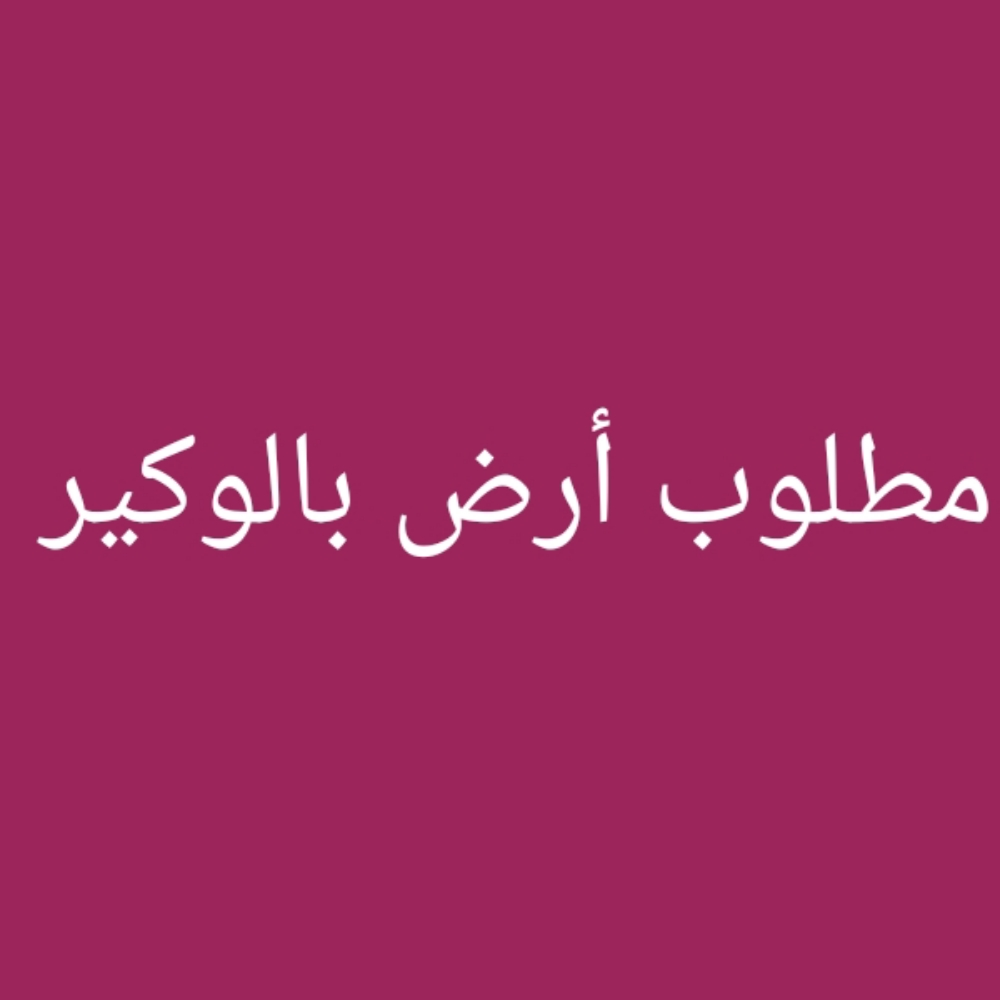 مطلوب أرض بالوكير - 1