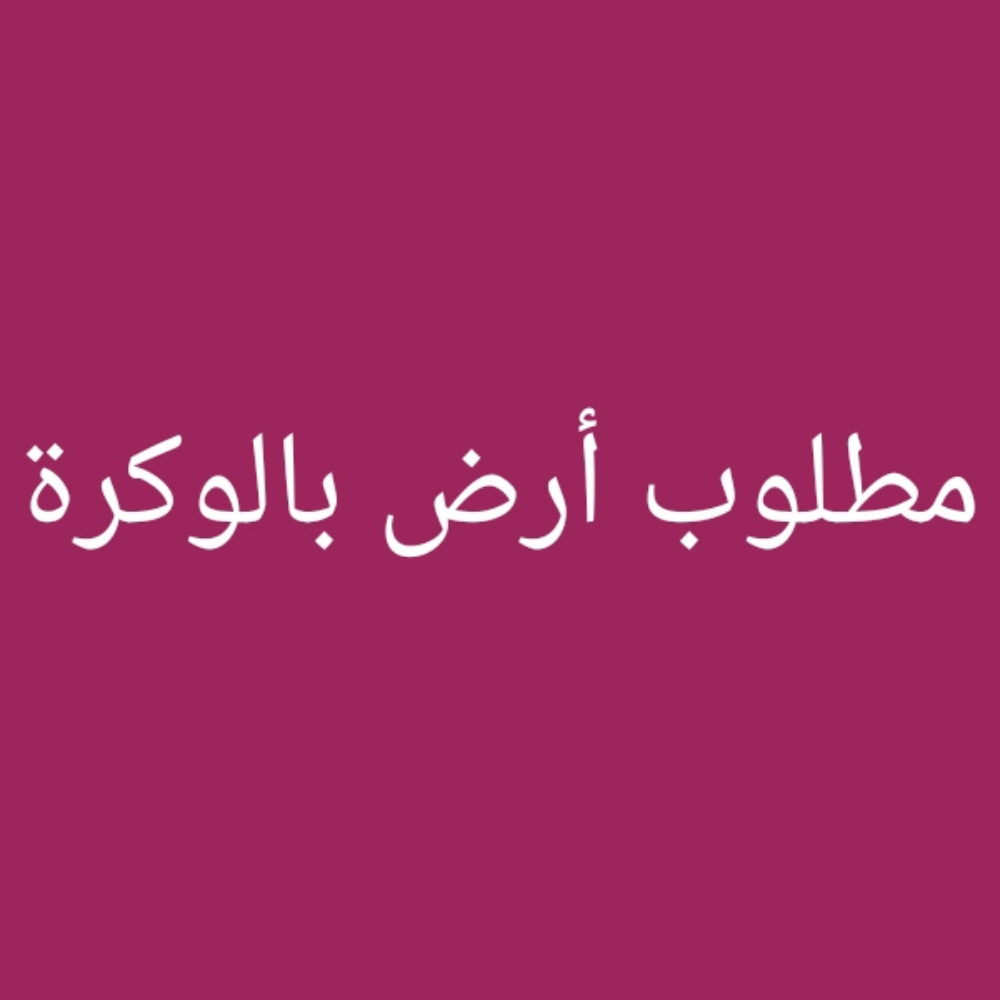 مطلوب أرض بالوكرة - 1