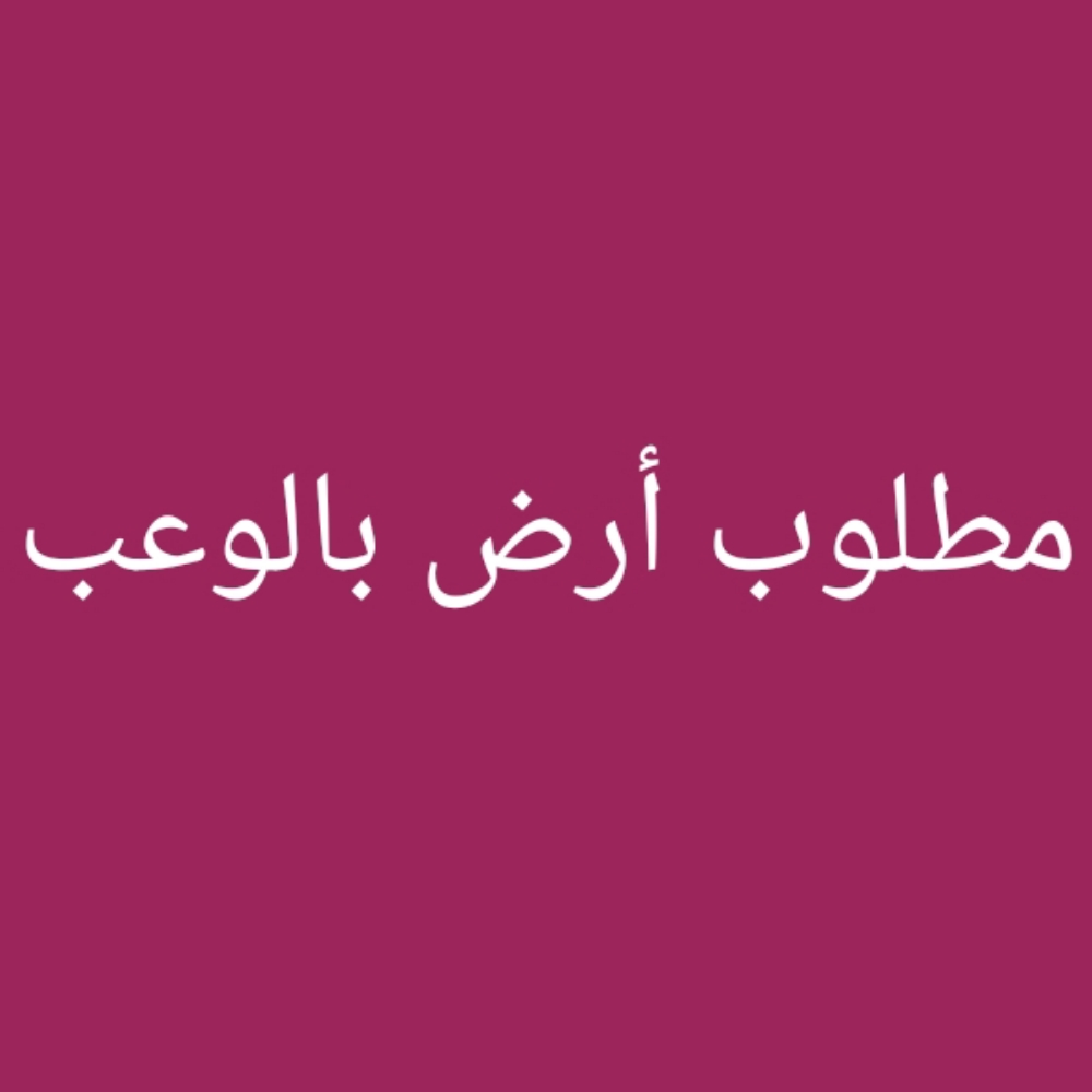 مطلوب أرض بالوعب - 1