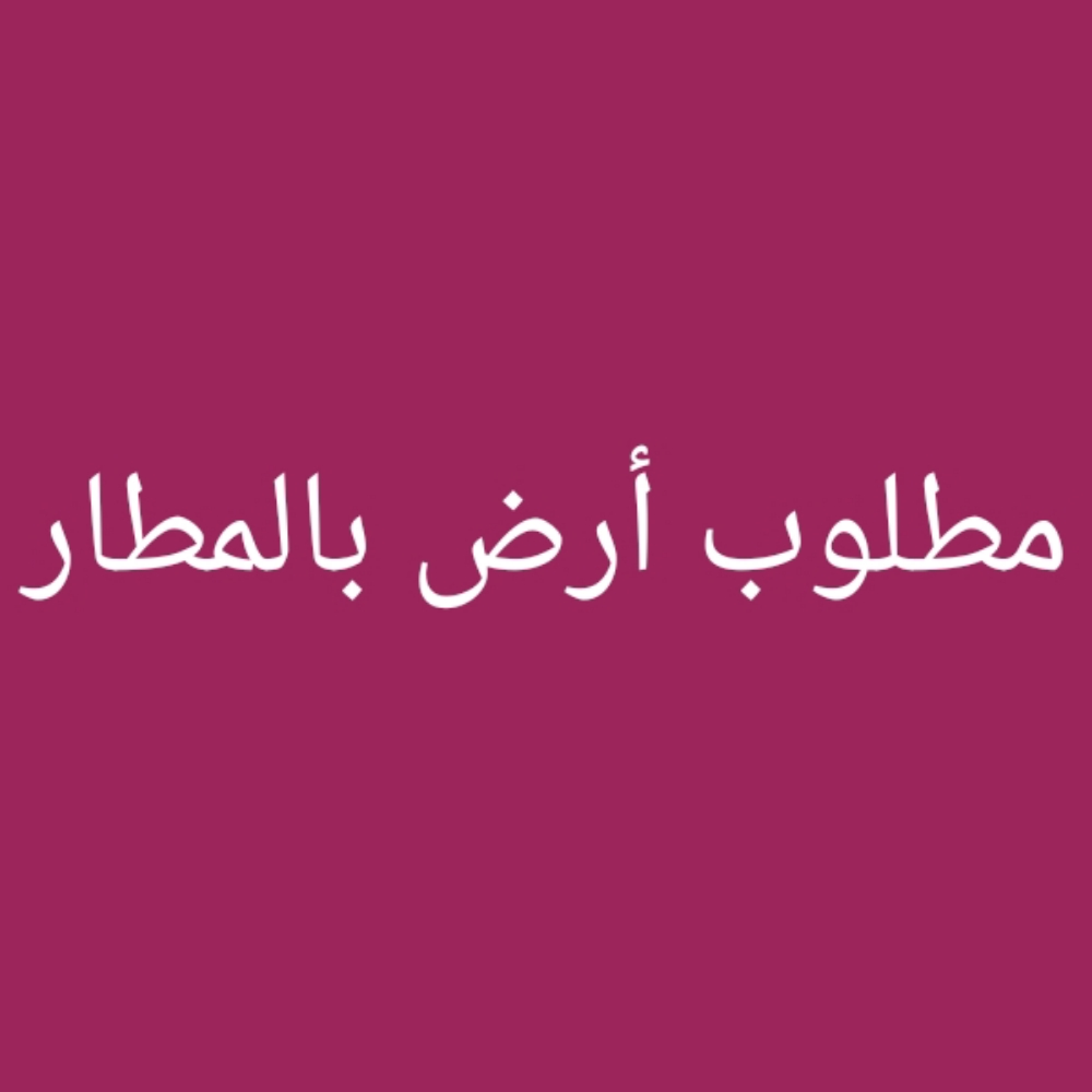 مطلوب أرض بالمطار - 1