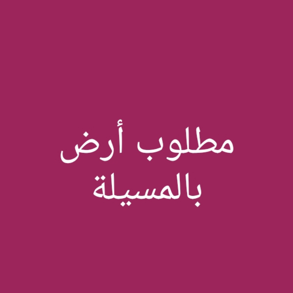 مطلوب أرض بالمسيلة - 1
