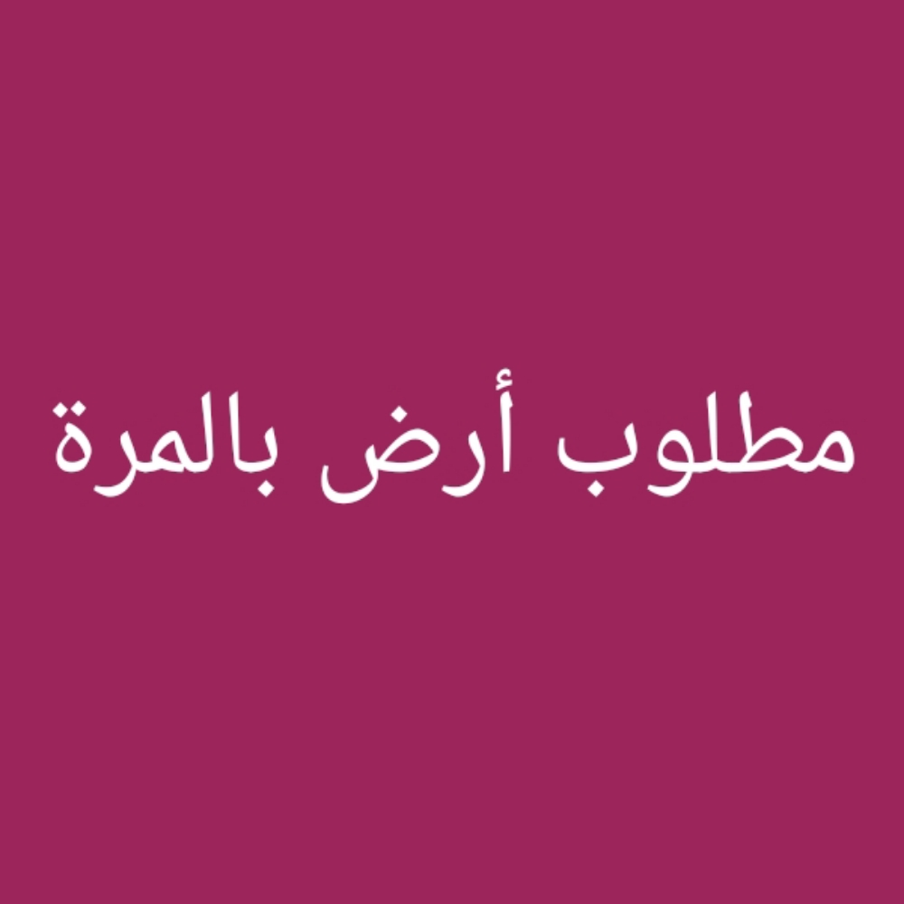 مطلوب أرض بالمره - 1