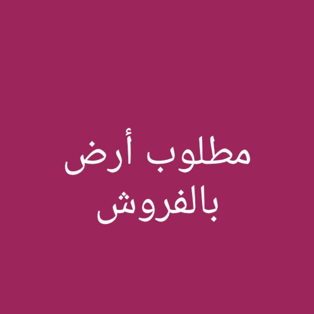 مطلوب أرض بالفروش - 1