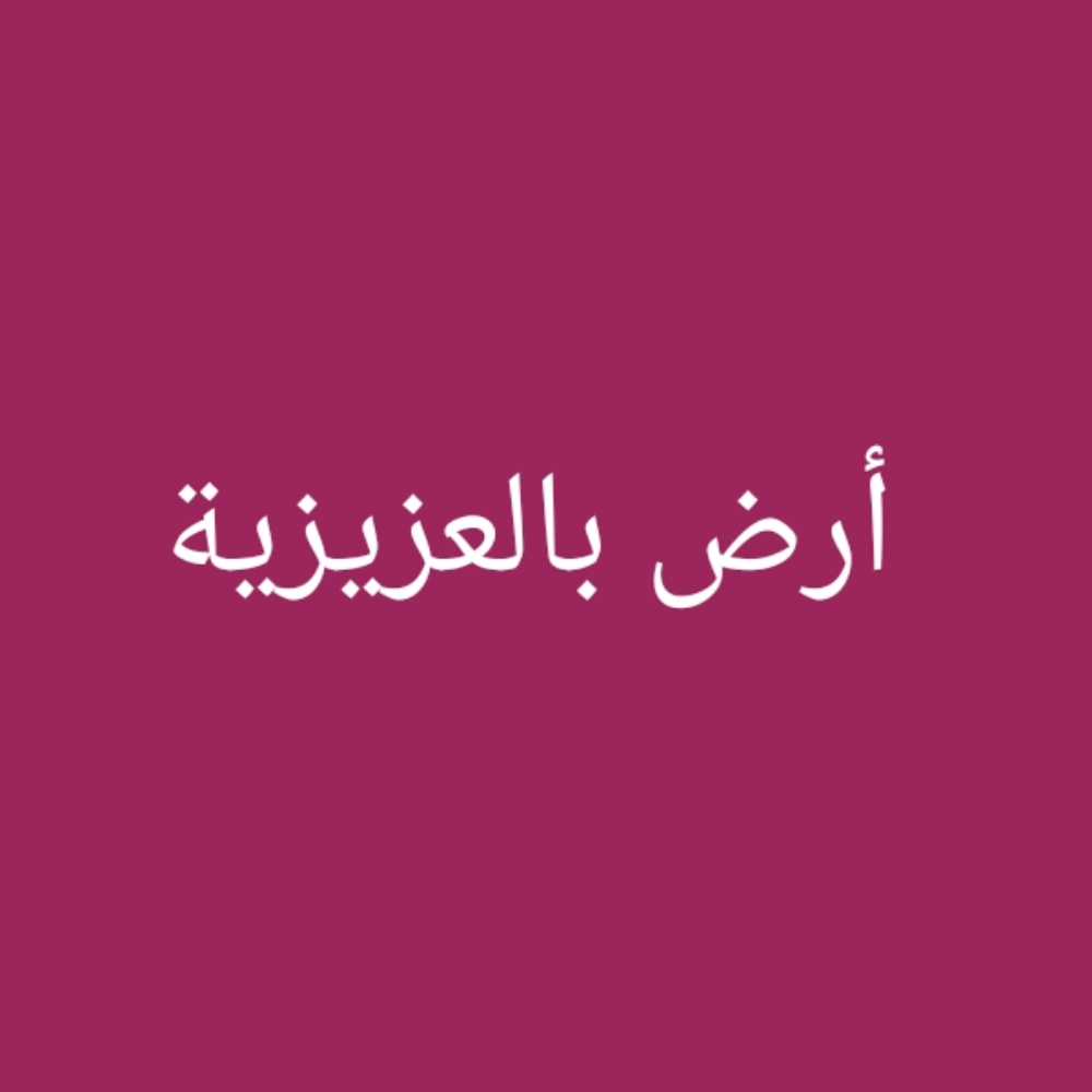مطلوب أرض بالعزيزية - 1