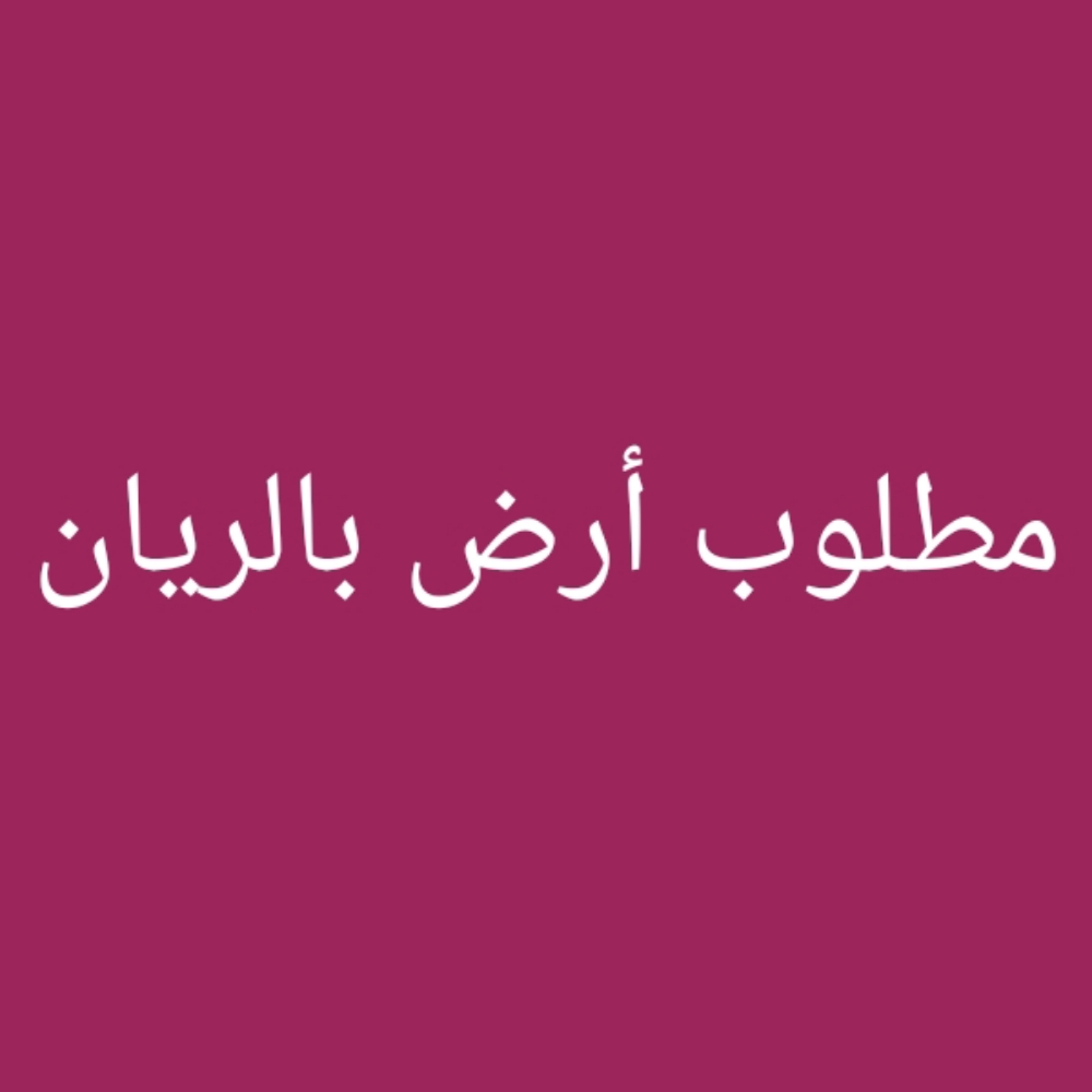 مطلوب أرض بالريان - 1