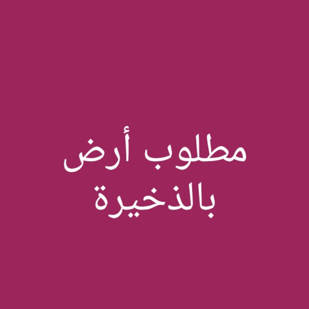 مطلوب أرض بالذخيرة - 1