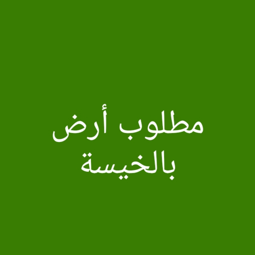 مطلوب أرض بالخيسة - 1