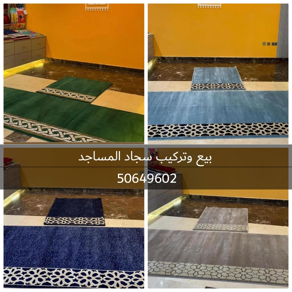 بيع وتركيب سجاد المساجد - 1