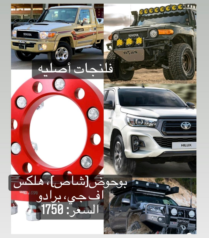 فلنجات (بوحوض،هلكس،اف.جي،برادو) - 1