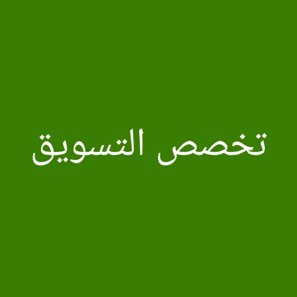 تخصص مواد التسويق - 1