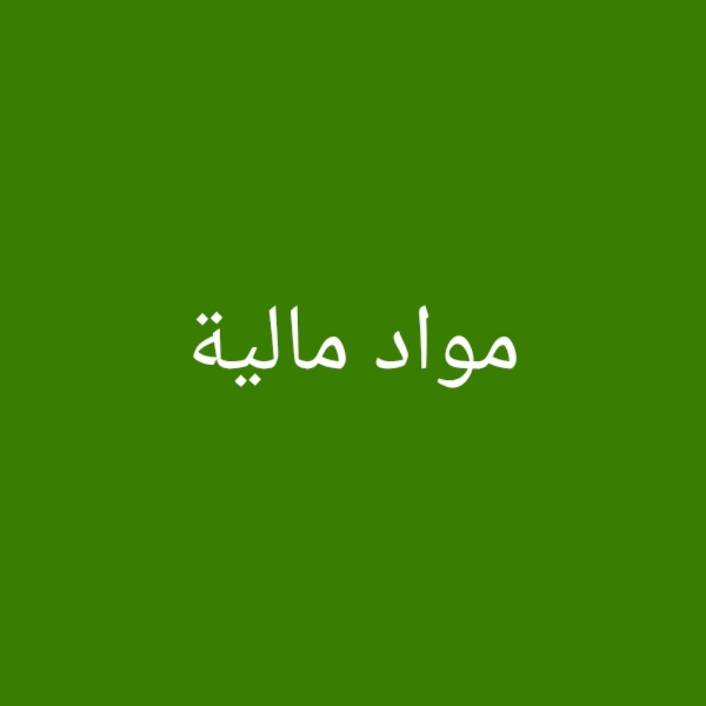مدرس متخصص في مواد مالية - 1
