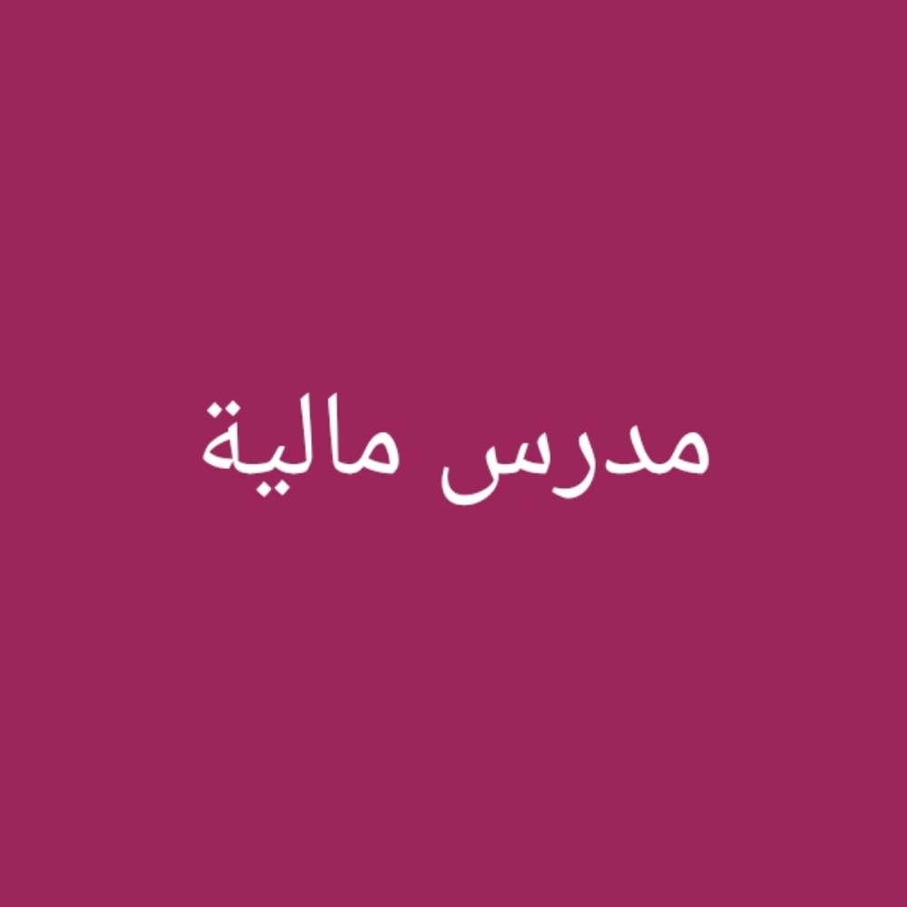 تدريس تخصص مالية - 1