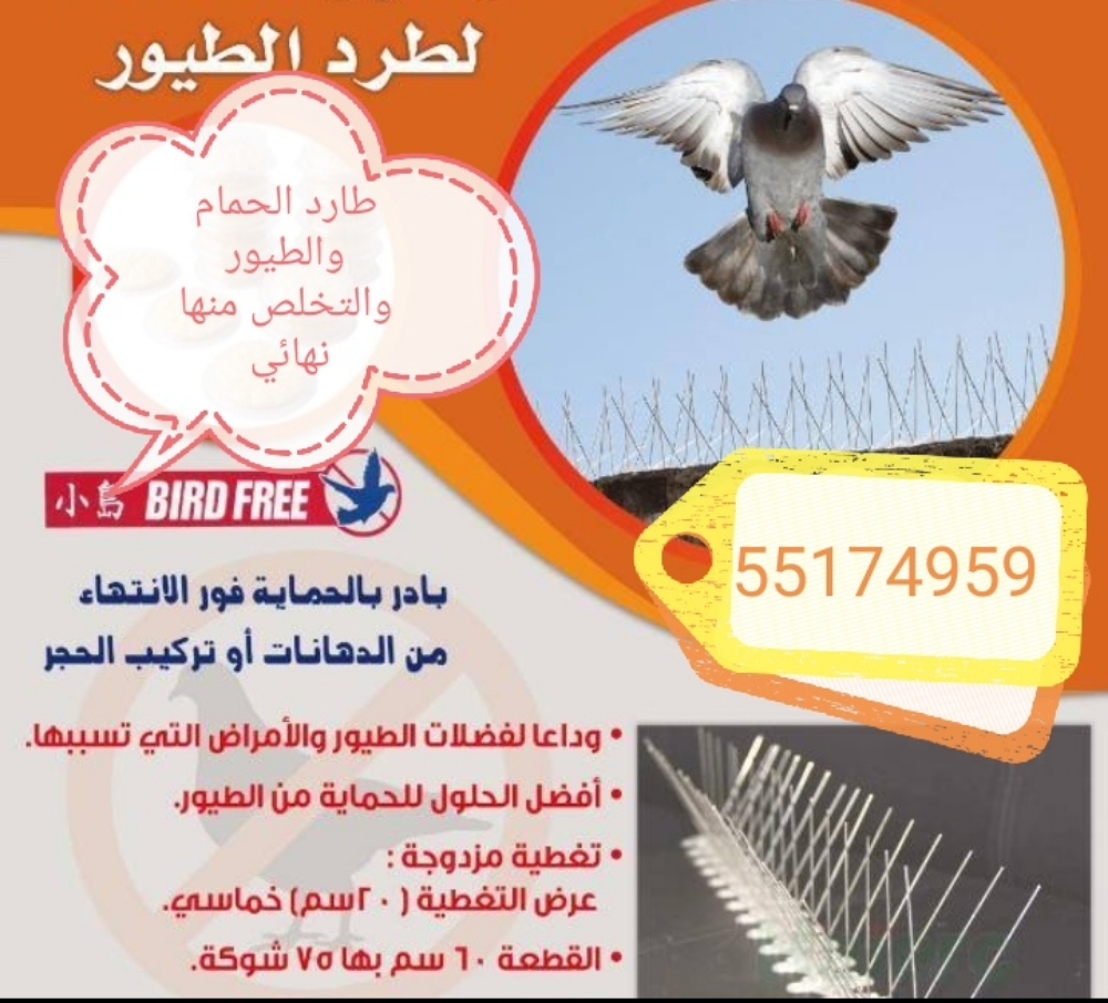 طارد الحمام والطيور 55174959 - 1