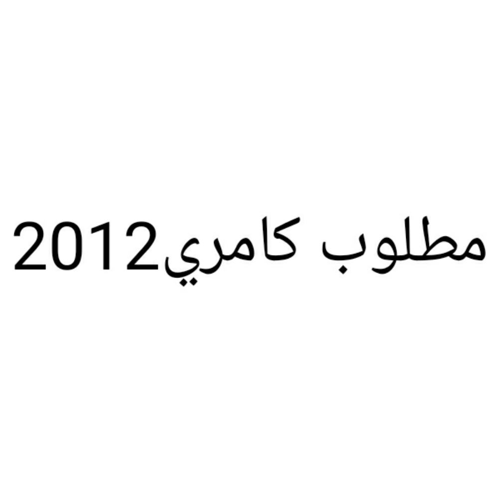 مطلوب تيوتا كامري جي اكس ال - 3