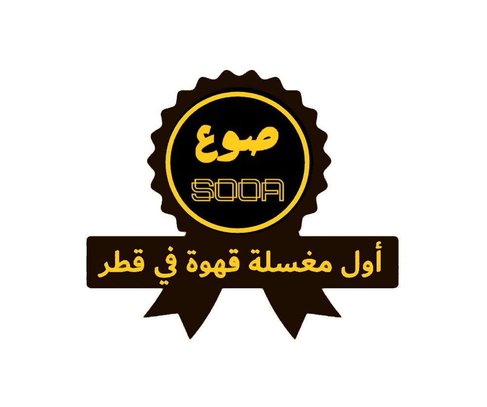 القهوة الاميرية_قهوة عربية مغسولة - 4