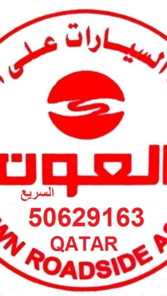 بنشري الدوحة قطر 24/7 - 1