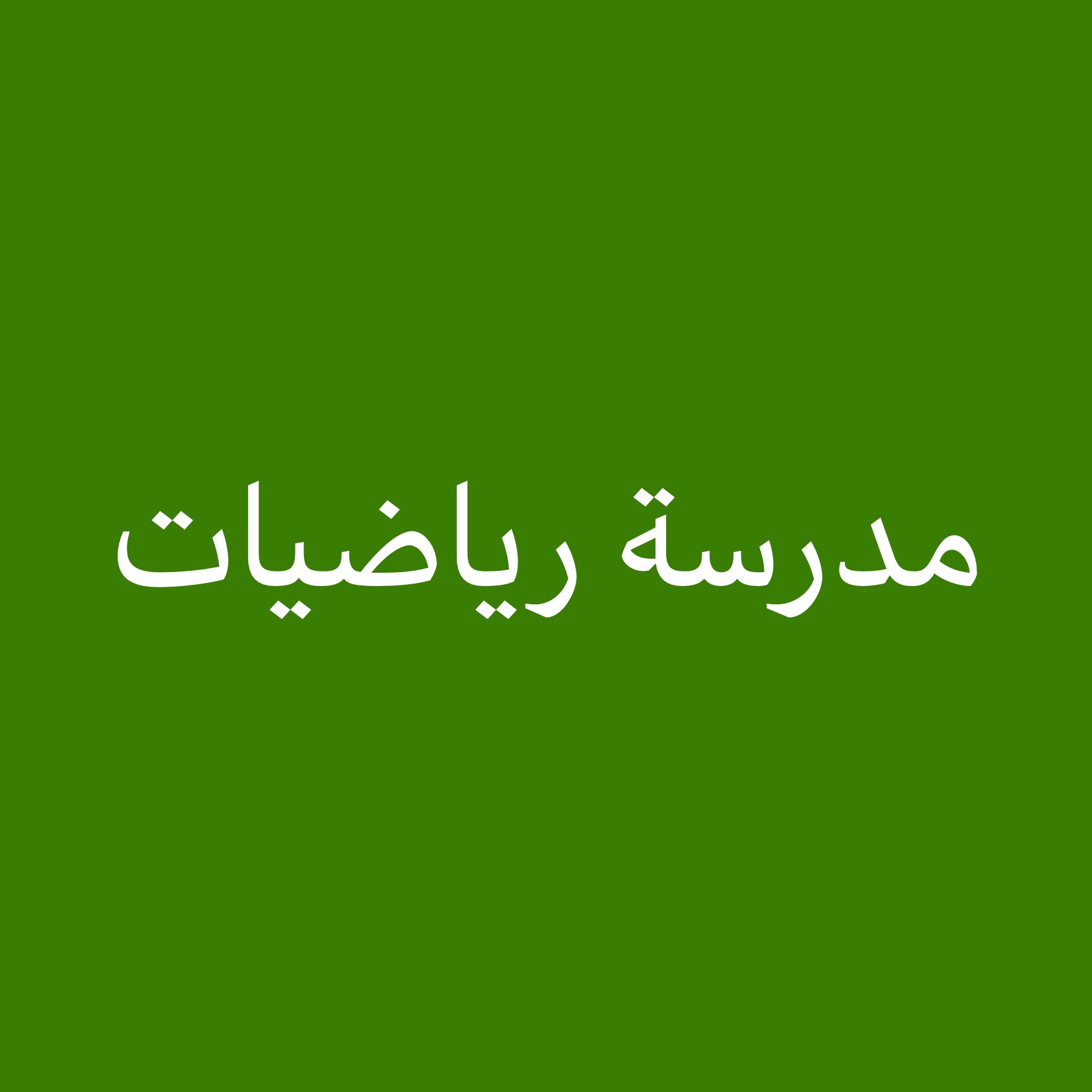 مدرسة رياضيات خبره قويه تربوي - 1