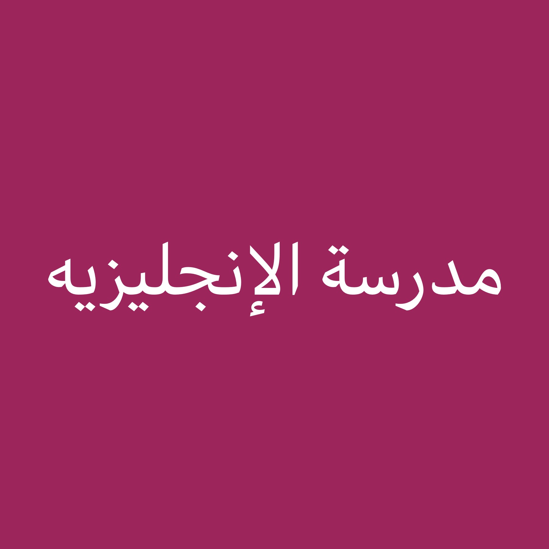 مدرسة اللغه الانجليزيه تربوي - 1