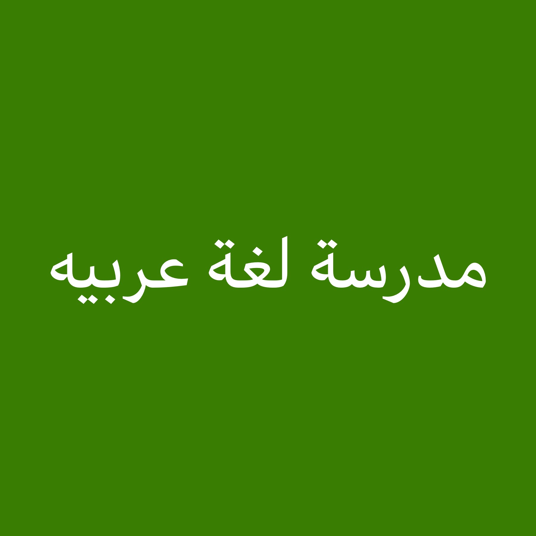 مدرسة اللغه العربيه متخصصه وتربوي - 1