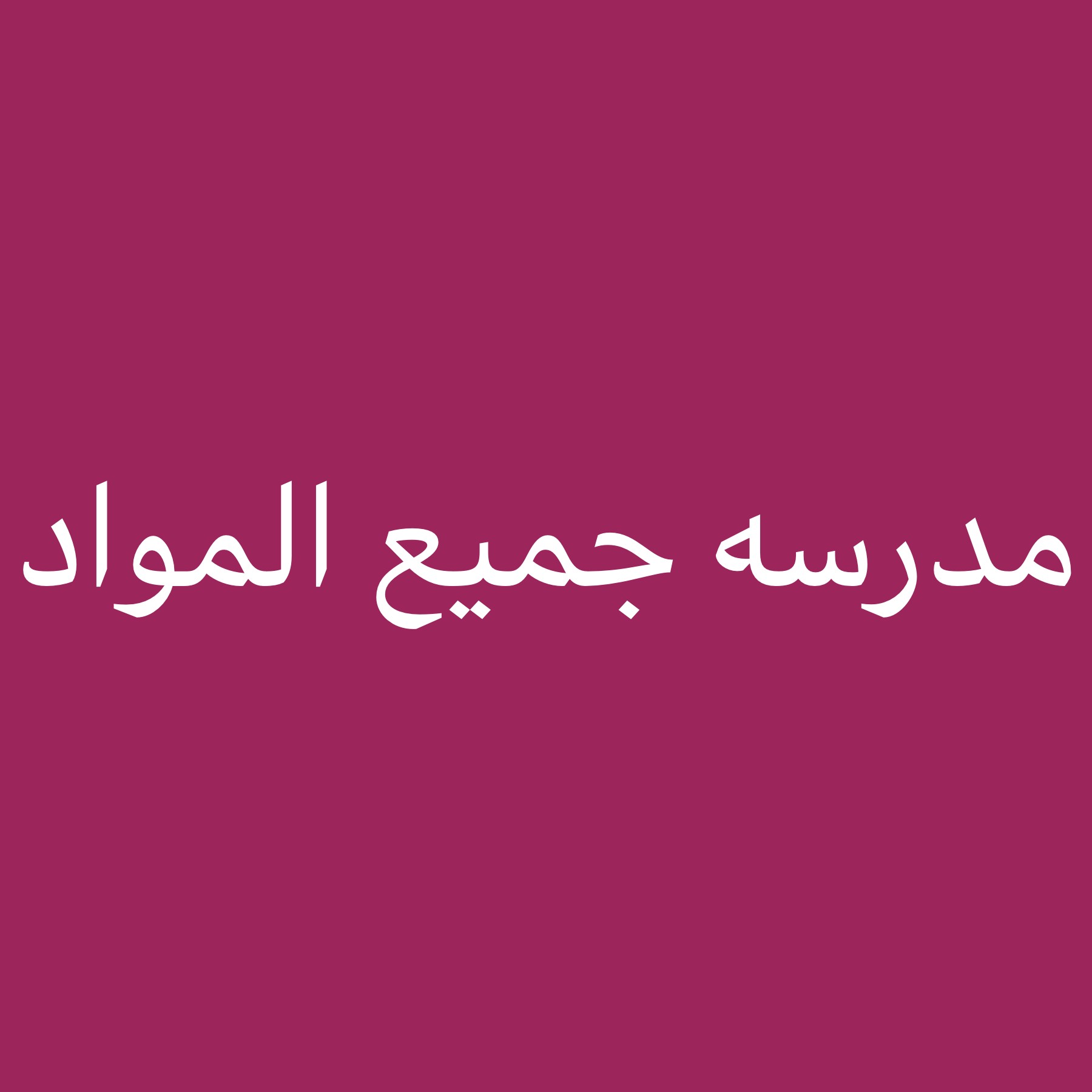 مدرسه جميع الموادجامعيه خبره قويه - 1